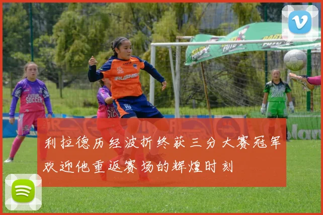 利拉德历经波折终获三分大赛冠军欢迎他重返赛场的辉煌时刻