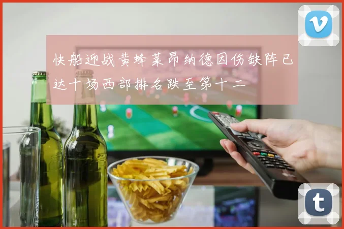 快船迎战黄蜂莱昂纳德因伤缺阵已达十场西部排名跌至第十二