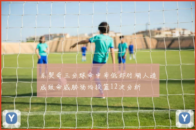 东契奇三分球命中率低却对湖人造成致命威胁场均投篮12次分析