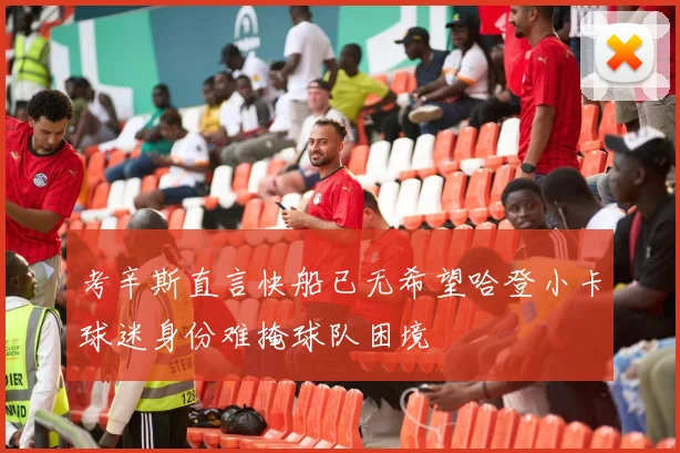 考辛斯直言快船已无希望哈登小卡球迷身份难掩球队困境