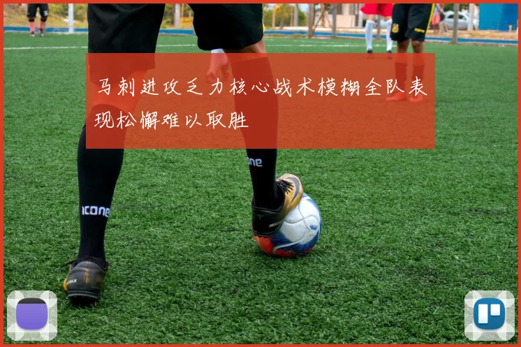 马刺进攻乏力核心战术模糊全队表现松懈难以取胜