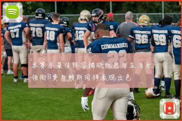 本赛季最佳阵容揭晓凯恩与亚马尔领衔B费与赖斯同样表现出色