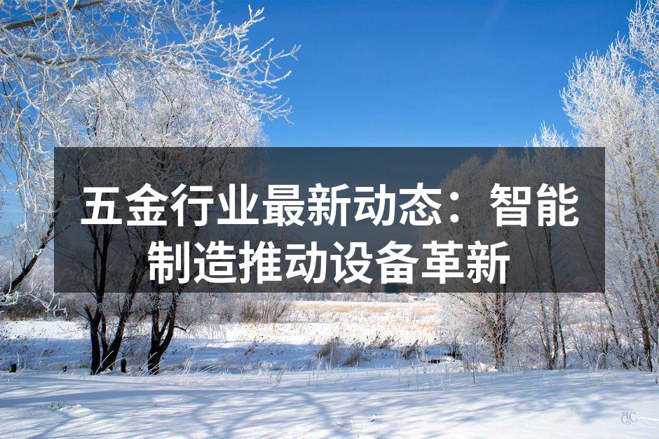 智能制造设备在五金生产线上的应用