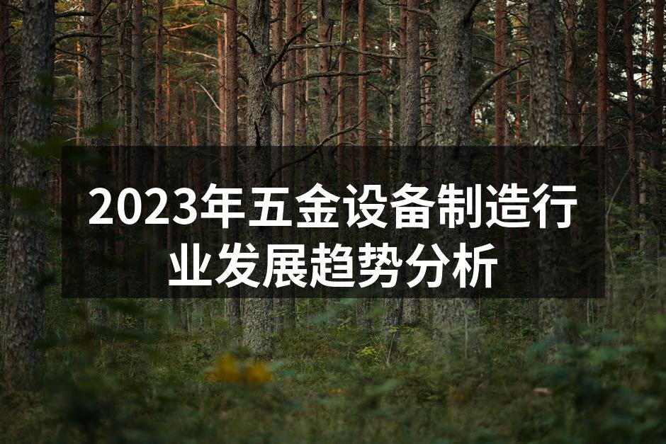五金设备智能化生产线