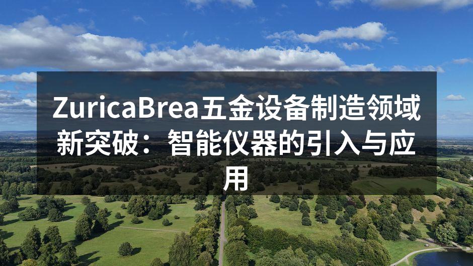 智能仪器在生产线上的应用