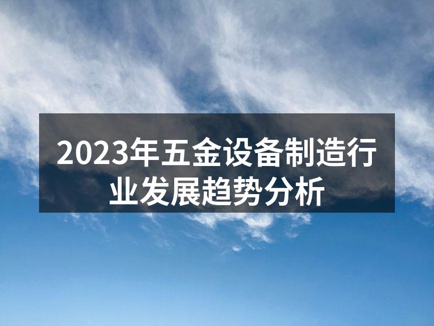 五金设备制造厂中的智能机器人