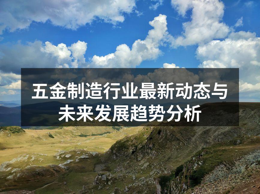 五金制造车间的智能化设备
