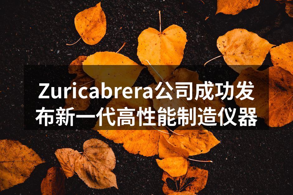 Zuricabrera新产品发布会现场