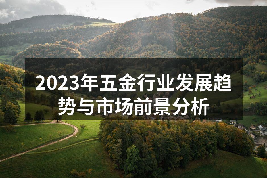 五金行业展现蓬勃发展的趋势