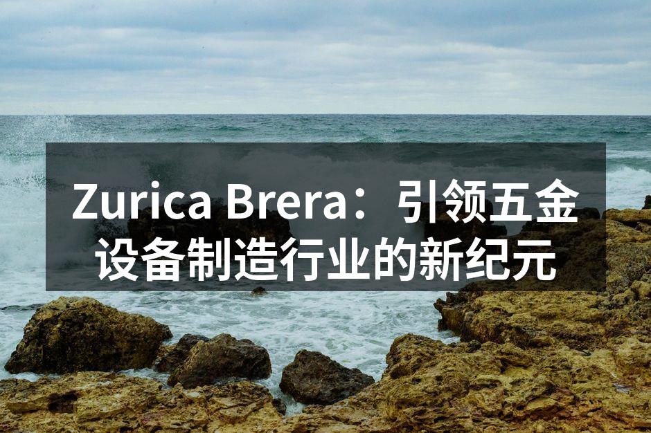 Zurica Brera 新型智能数控机床展示
